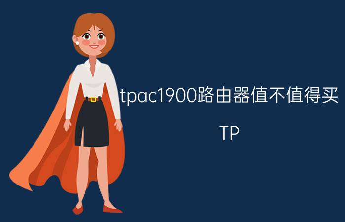 tpac1900路由器值不值得买 TP